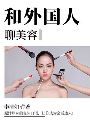 cover image of 和外国人聊美容
